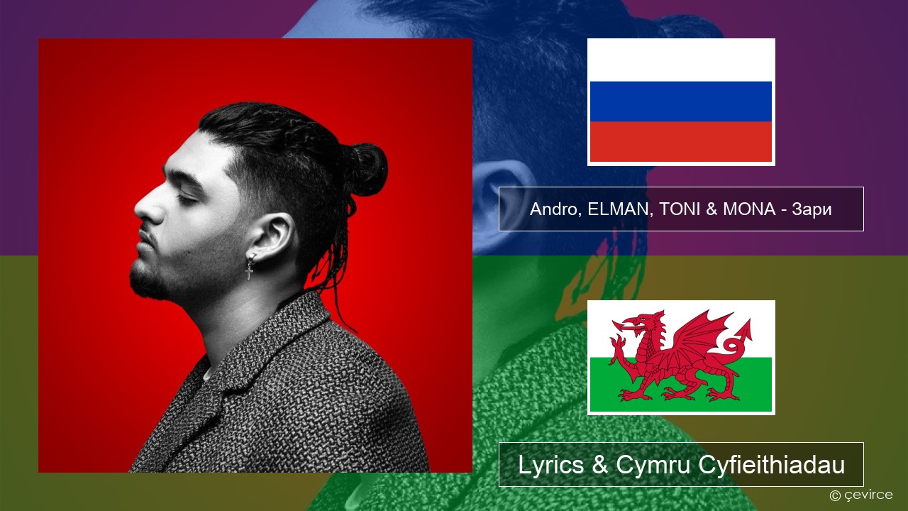 Andro, ELMAN, TONI & MONA – Зари Rwsia Lyrics & Cymru Cyfieithiadau