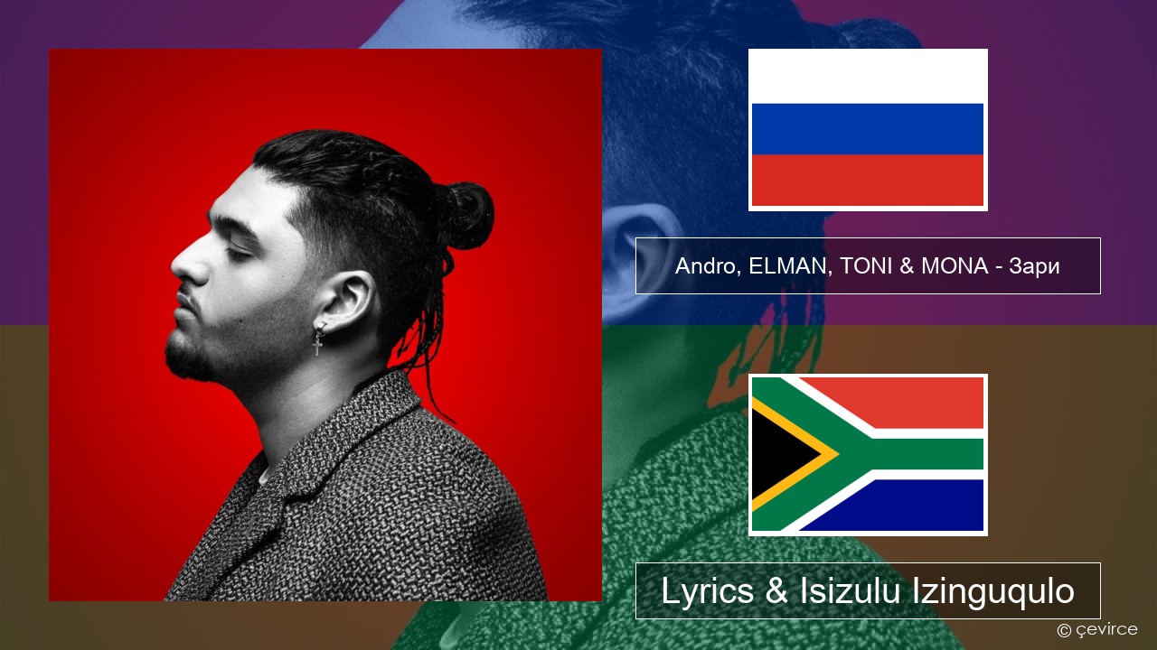 Andro, ELMAN, TONI & MONA – Зари Isirashiya Lyrics & Isizulu Izinguqulo