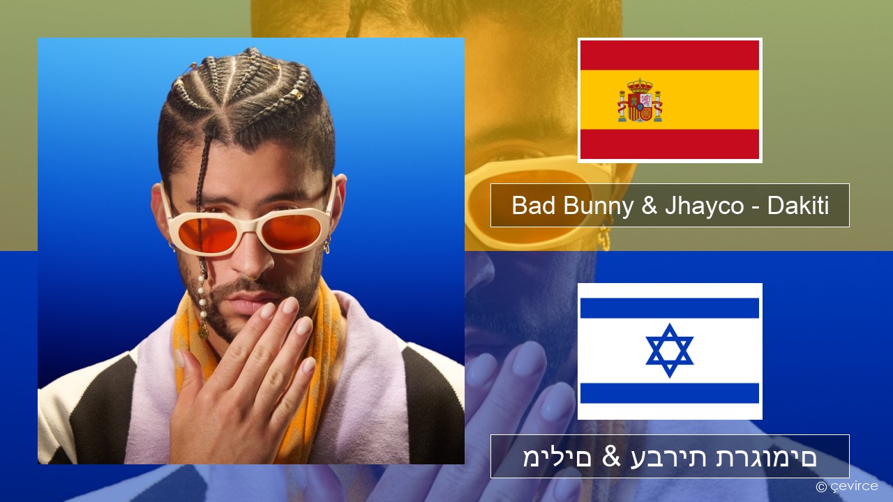 Bad Bunny & Jhayco – Dakiti ספרדית מילים & עברית תרגומים