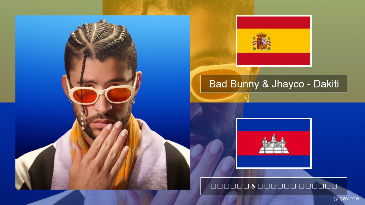 Bad Bunny & Jhayco – Dakiti អេស្ប៉ាញ ចម្រៀង & នខ្មែរ បកប្រែ