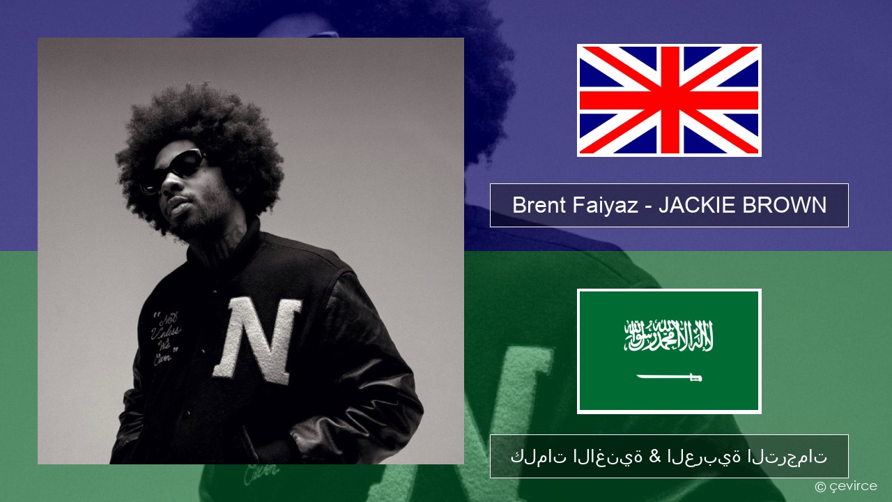 Brent Faiyaz – JACKIE BROWN العربية كلمات الاغنية & العربية الترجمات