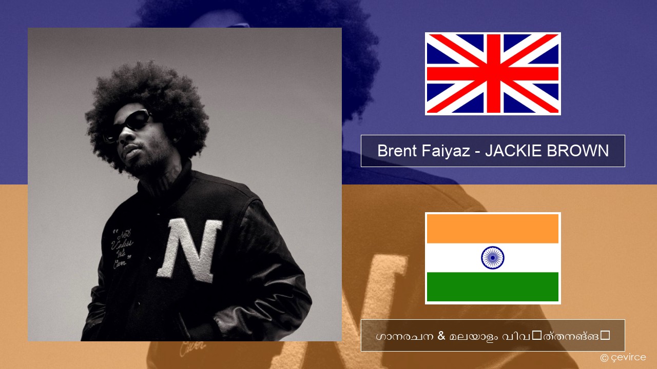 Brent Faiyaz – JACKIE BROWN ഇംഗ്ലീഷ് ഗാനരചന & മലയാളം വിവർത്തനങ്ങൾ