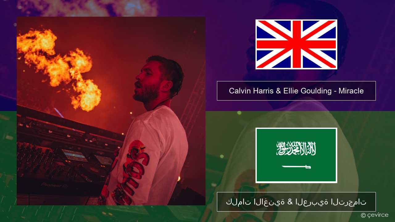 Calvin Harris & Ellie Goulding – Miracle العربية كلمات الاغنية & العربية الترجمات