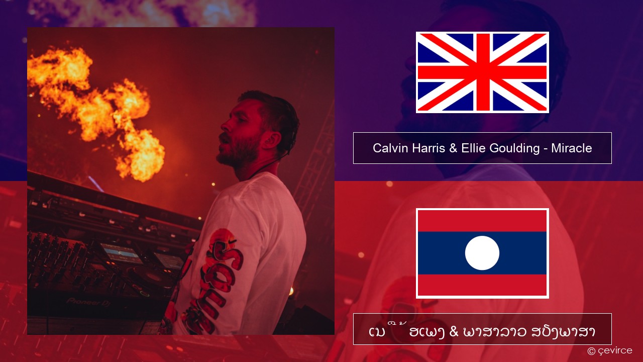 Calvin Harris & Ellie Goulding – Miracle ອັງກິດ ເນື້ອເພງ & ພາສາລາວ ສຽງພາສາ