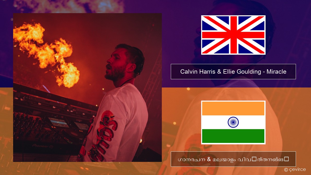 Calvin Harris & Ellie Goulding – Miracle ഇംഗ്ലീഷ് ഗാനരചന & മലയാളം വിവർത്തനങ്ങൾ