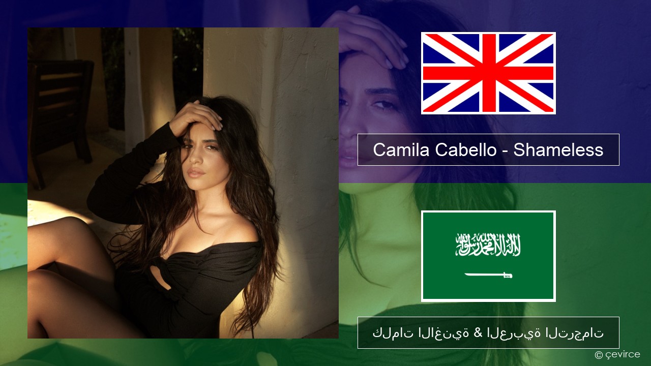 Camila Cabello – Shameless العربية كلمات الاغنية & العربية الترجمات