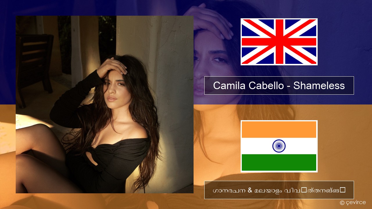 Camila Cabello – Shameless ഇംഗ്ലീഷ് ഗാനരചന & മലയാളം വിവർത്തനങ്ങൾ