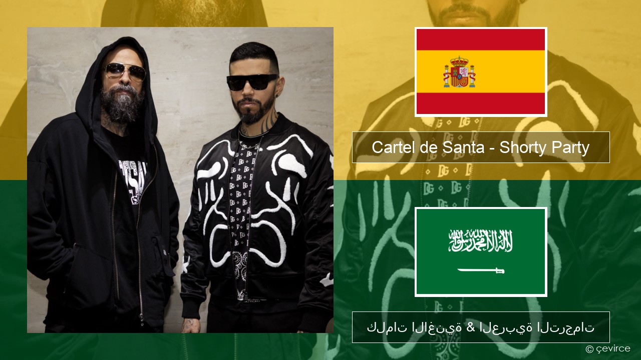 Cartel de Santa – Shorty Party (feat. La Kelly) الإسبانية كلمات الاغنية & العربية الترجمات