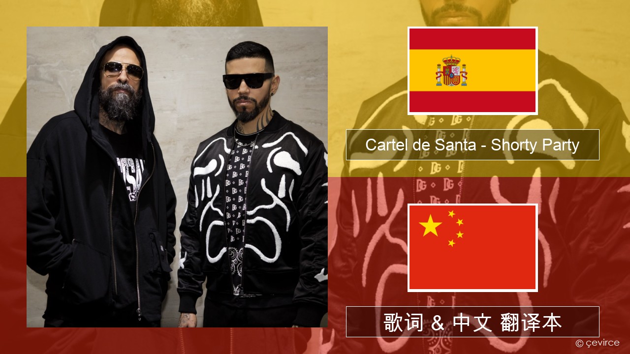 Cartel de Santa – Shorty Party (feat. La Kelly) 西班牙语 歌词 & 中文 翻译本