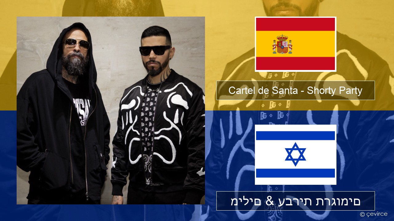 Cartel de Santa – Shorty Party (feat. La Kelly) ספרדית מילים & עברית תרגומים