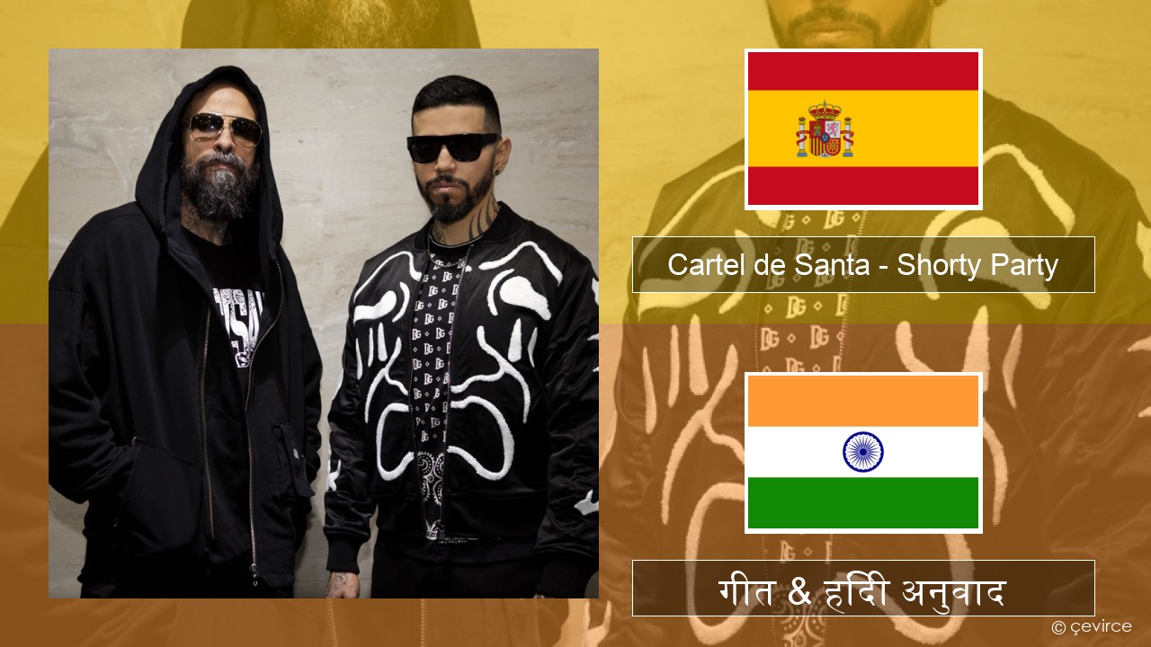 Cartel de Santa – Shorty Party (feat. La Kelly) स्पेनिश गीत & हिंदी अनुवाद