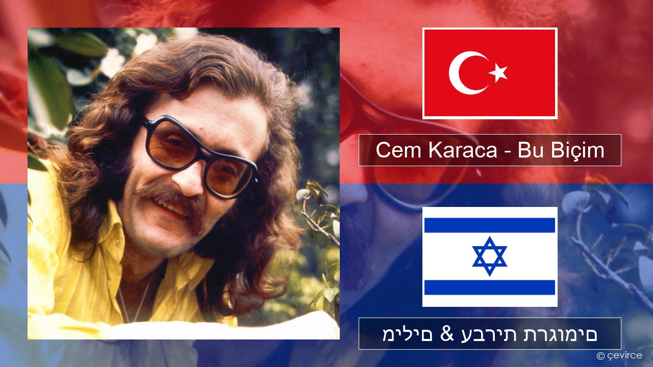 Cem Karaca – Bu Biçim טורקי מילים & עברית תרגומים