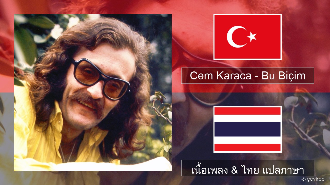 Cem Karaca – Bu Biçim ตุรกี เนื้อเพลง & ไทย แปลภาษา