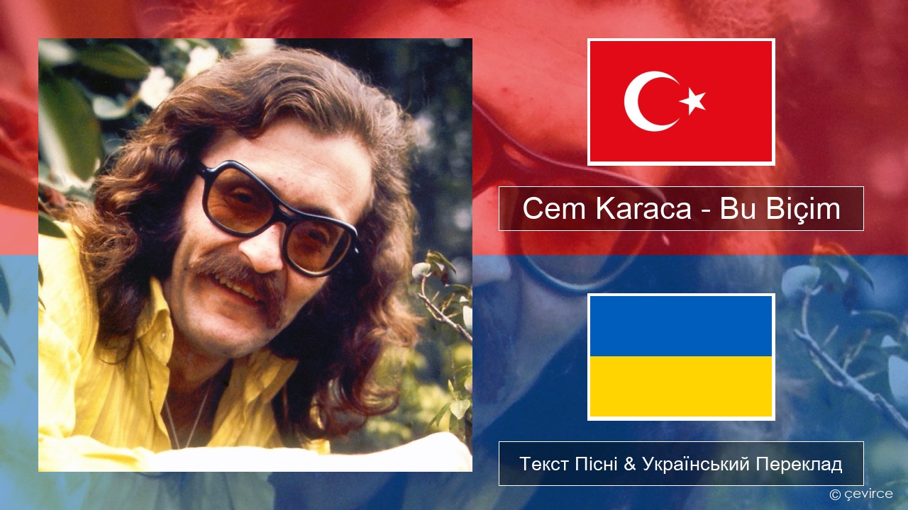 Cem Karaca – Bu Biçim Турецький Текст Пісні & Український Переклад