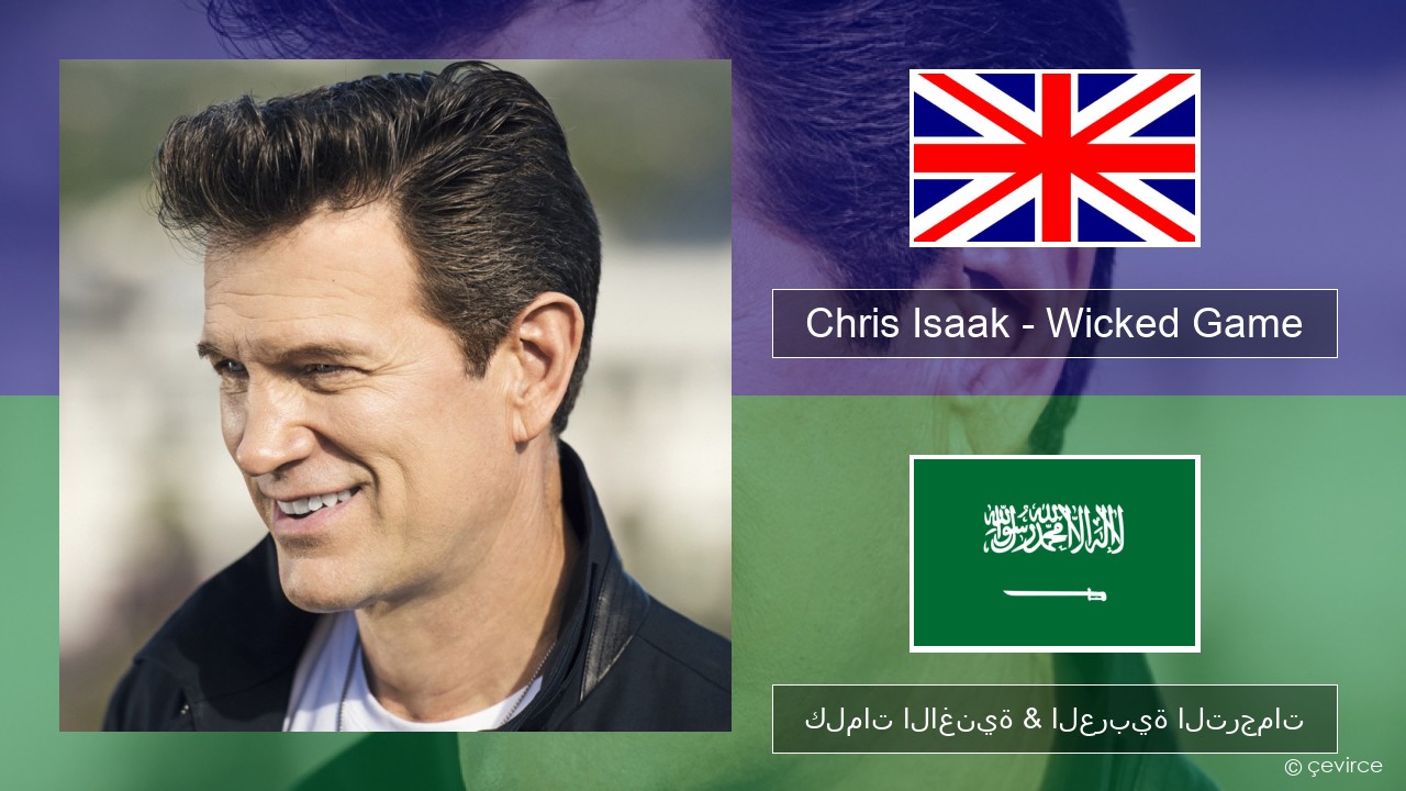 Chris Isaak – Wicked Game العربية كلمات الاغنية & العربية الترجمات