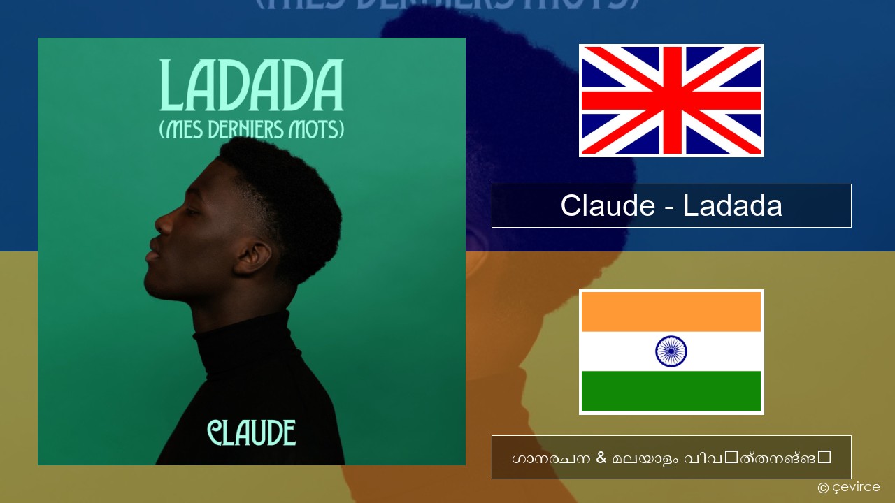 Claude – Ladada (Mes Derniers Mots) ഇംഗ്ലീഷ് ഗാനരചന & മലയാളം വിവർത്തനങ്ങൾ