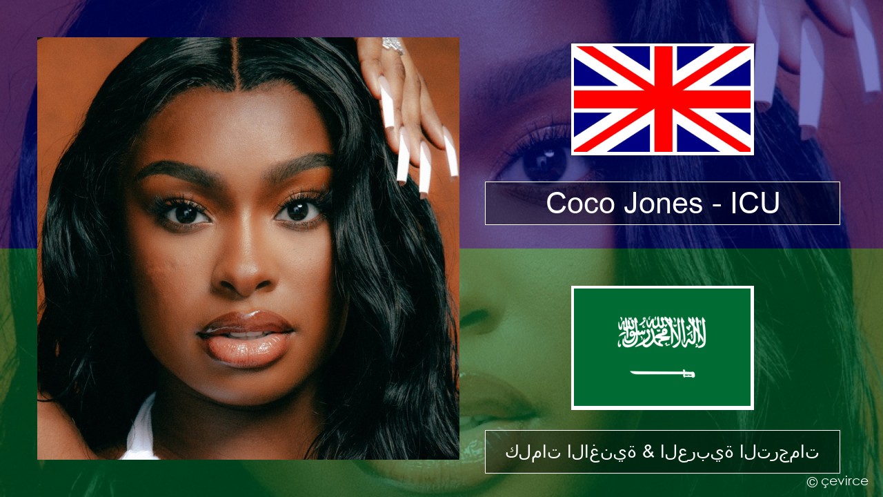 Coco Jones – ICU العربية كلمات الاغنية & العربية الترجمات