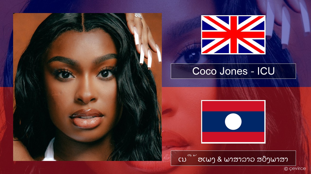 Coco Jones – ICU ອັງກິດ ເນື້ອເພງ & ພາສາລາວ ສຽງພາສາ