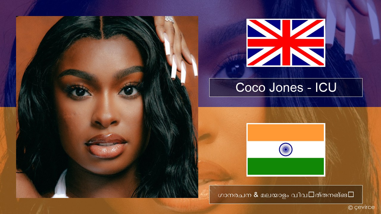 Coco Jones – ICU ഇംഗ്ലീഷ് ഗാനരചന & മലയാളം വിവർത്തനങ്ങൾ