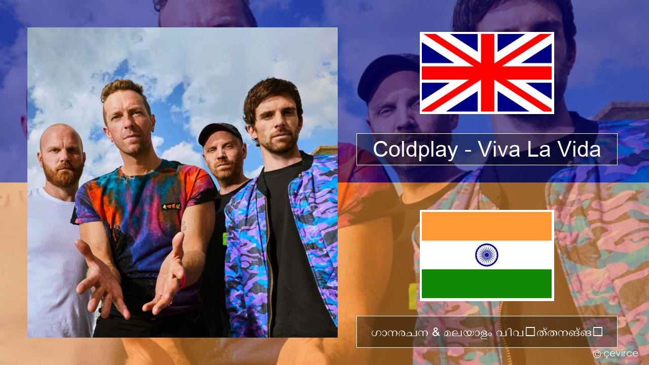 Coldplay – Viva La Vida ഇംഗ്ലീഷ് ഗാനരചന & മലയാളം വിവർത്തനങ്ങൾ