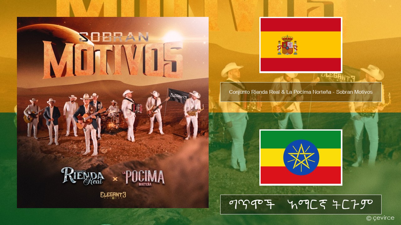 Conjunto Rienda Real & La Pocima Norteña – Sobran Motivos ስፓኒሽ ግጥሞች & አማርኛ ትርጉም