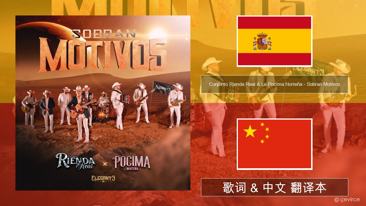 Conjunto Rienda Real & La Pocima Norteña – Sobran Motivos 西班牙语 歌词 & 中文 翻译本