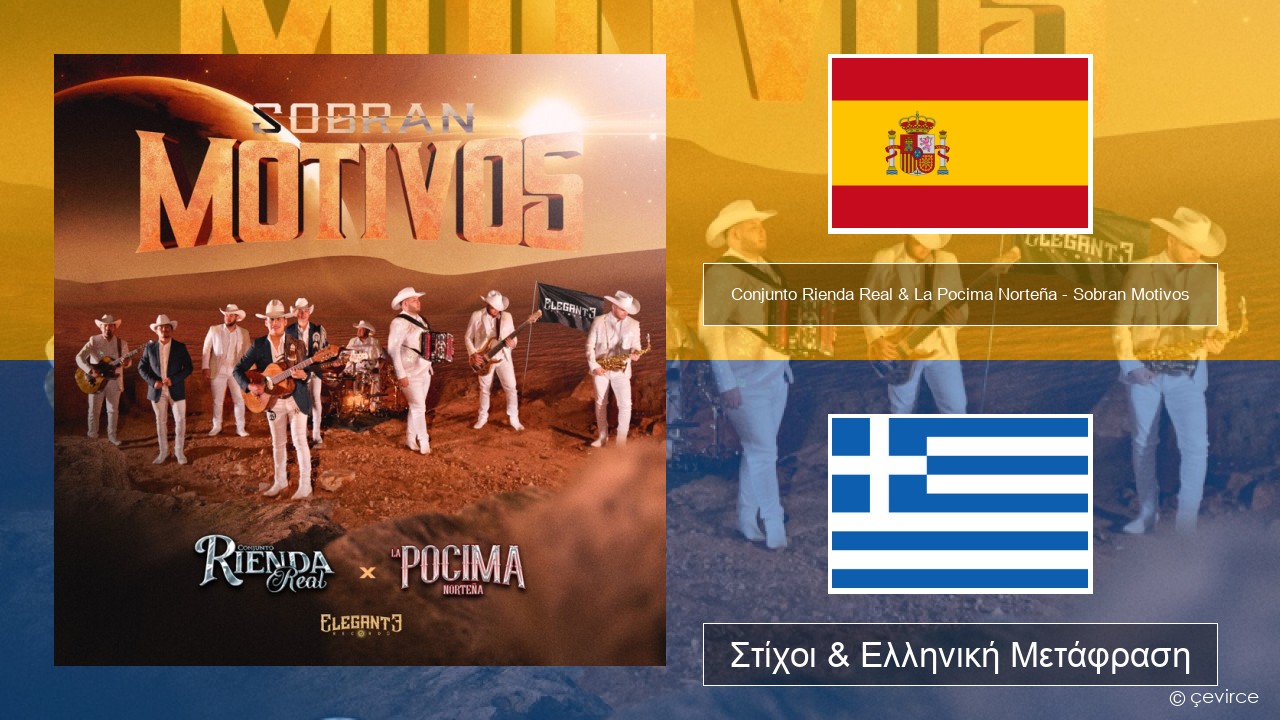 Conjunto Rienda Real & La Pocima Norteña – Sobran Motivos Ισπανικά Στίχοι & Ελληνική Μετάφραση