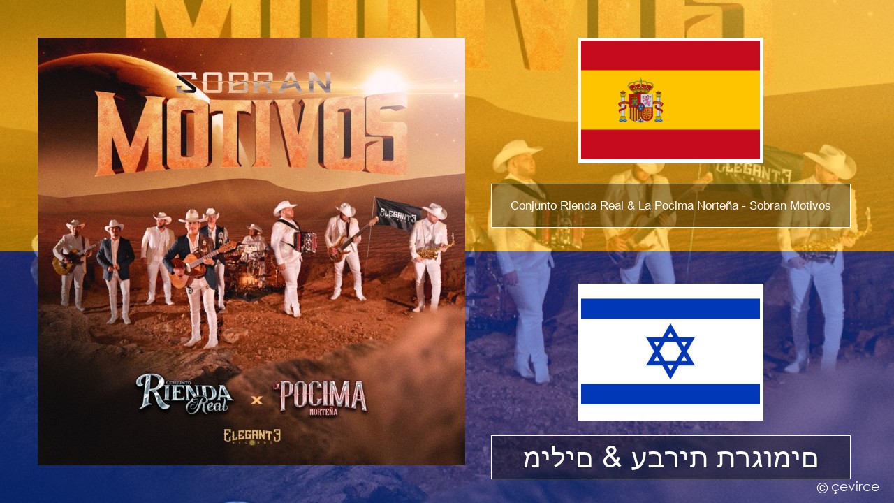 Conjunto Rienda Real & La Pocima Norteña – Sobran Motivos ספרדית מילים & עברית תרגומים