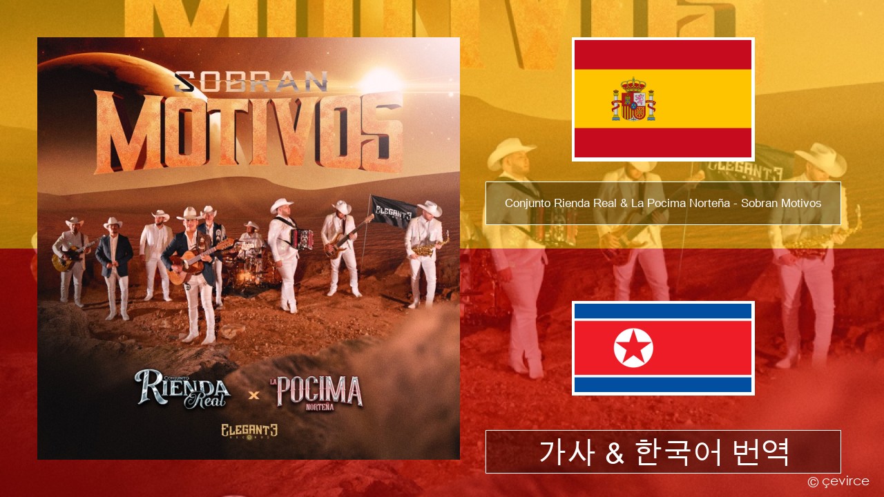 Conjunto Rienda Real & La Pocima Norteña – Sobran Motivos 스페인어 가사 & 한국어 번역