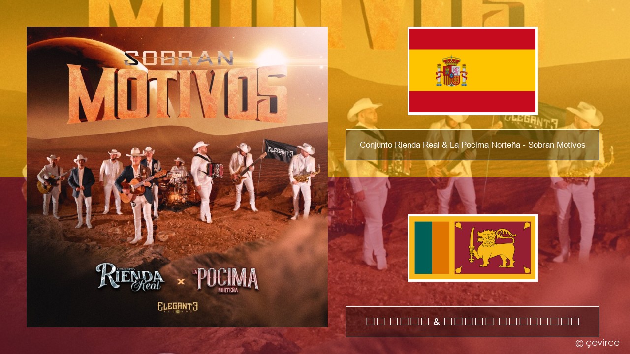 Conjunto Rienda Real & La Pocima Norteña – Sobran Motivos ස්පාඤ්ඤ පද රචනය & සිංහල පරිවර්තන