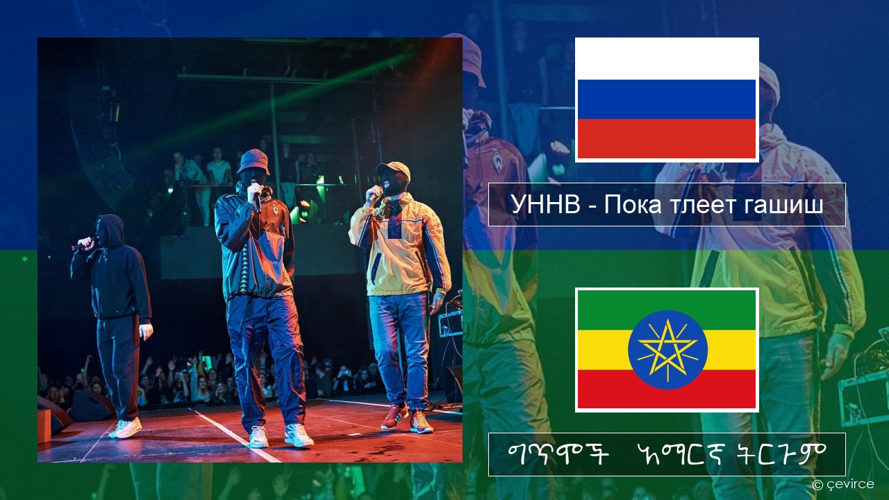 УННВ – Пока тлеет гашиш ራሺያኛ ግጥሞች & አማርኛ ትርጉም