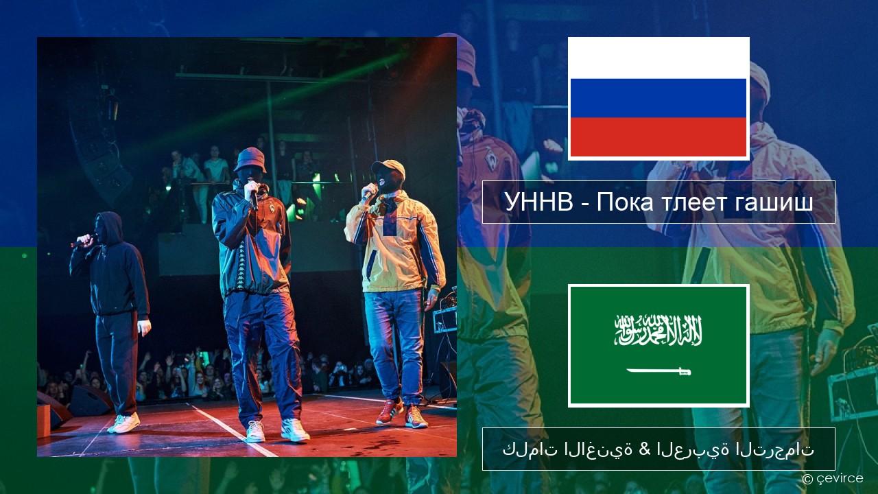 УННВ – Пока тлеет гашиш الروسية كلمات الاغنية & العربية الترجمات