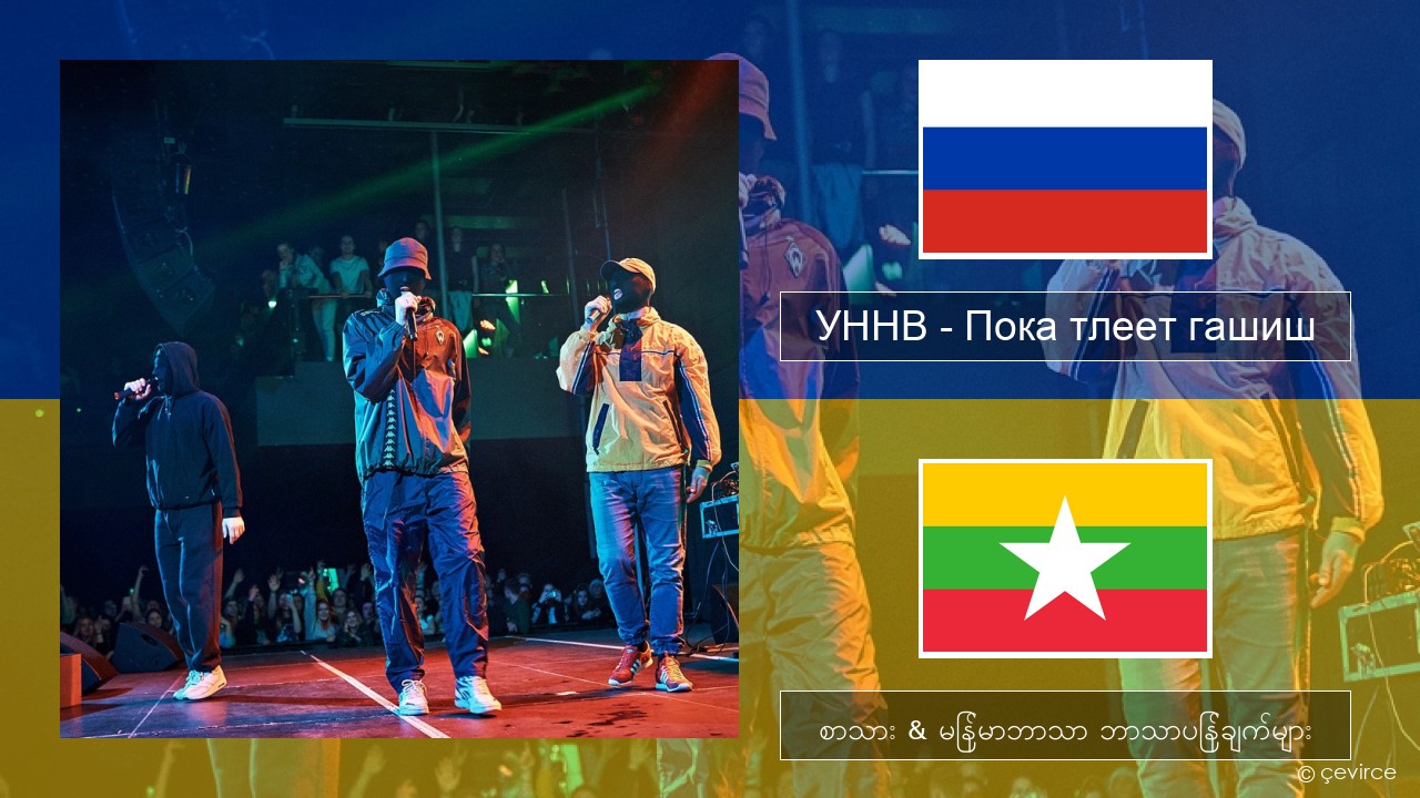 УННВ – Пока тлеет гашиш ရုရှား စာသား & မြန်မာဘာသာ ဘာသာပြန်ချက်များ