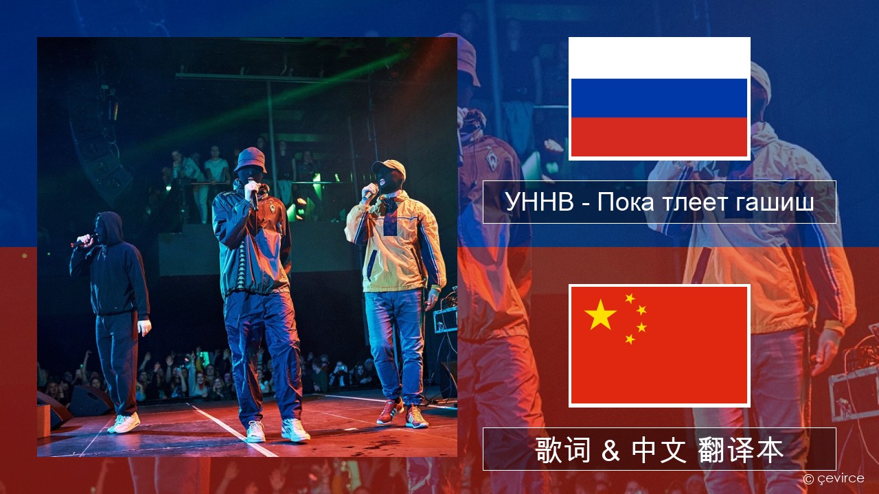 УННВ – Пока тлеет гашиш 俄语 歌词 & 中文 翻译本