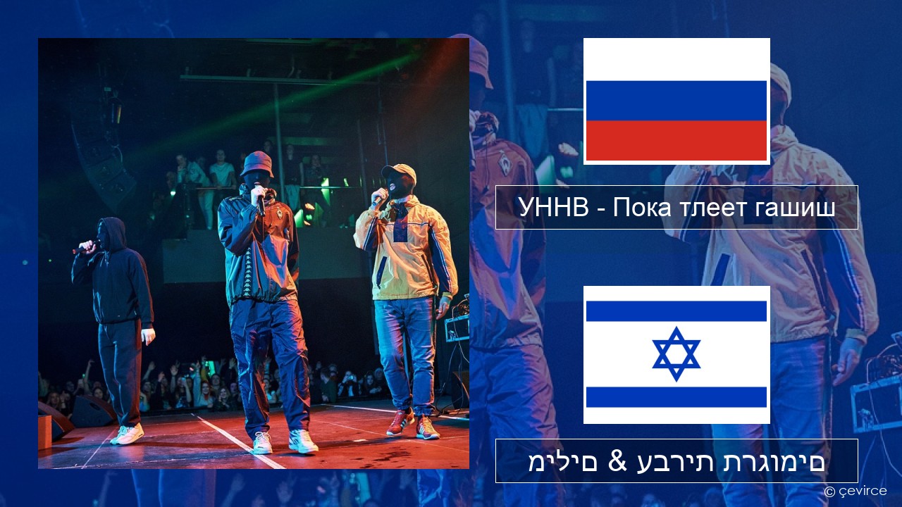 УННВ – Пока тлеет гашиш רוסיות מילים & עברית תרגומים