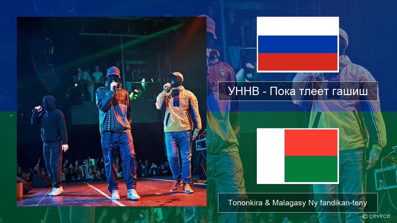 УННВ – Пока тлеет гашиш Rosiana Tononkira & Malagasy Ny fandikan-teny