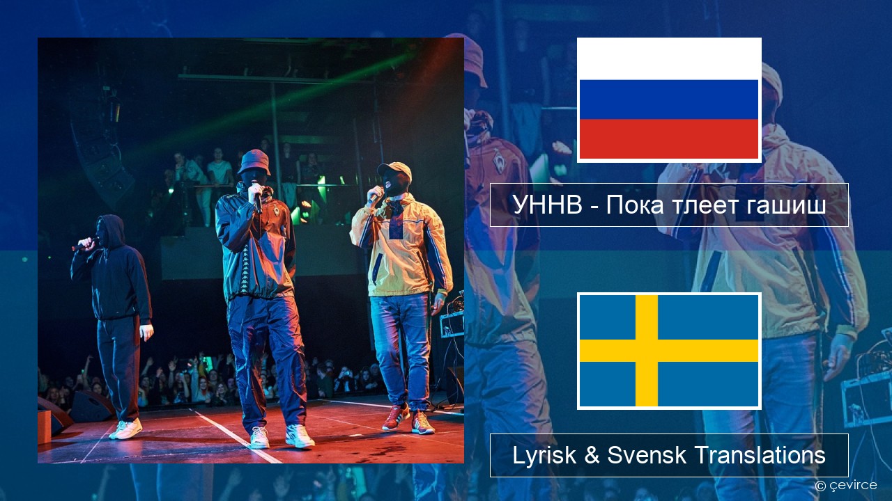 УННВ – Пока тлеет гашиш Rysk Lyrisk & Svensk Translations