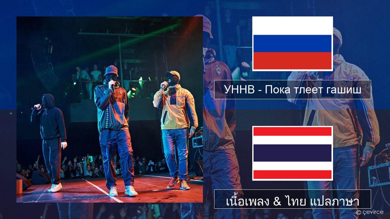 УННВ – Пока тлеет гашиш ชาวรัสเซีย เนื้อเพลง & ไทย แปลภาษา