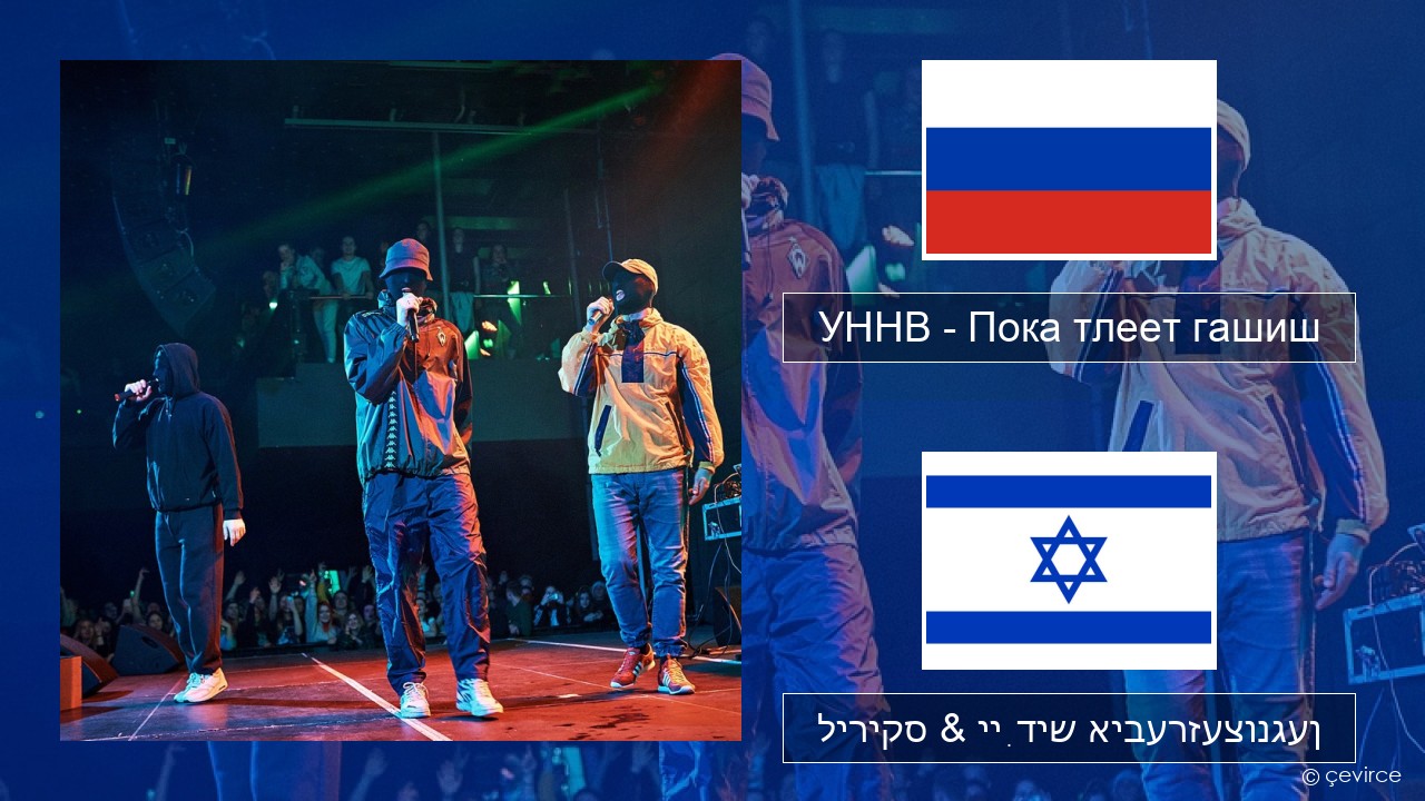 УННВ – Пока тлеет гашиш רוסיש ליריקס & ייִדיש איבערזעצונגען