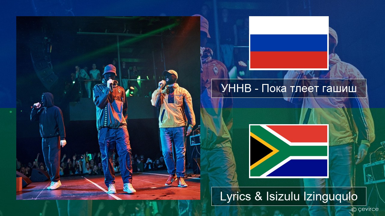 УННВ – Пока тлеет гашиш Isirashiya Lyrics & Isizulu Izinguqulo