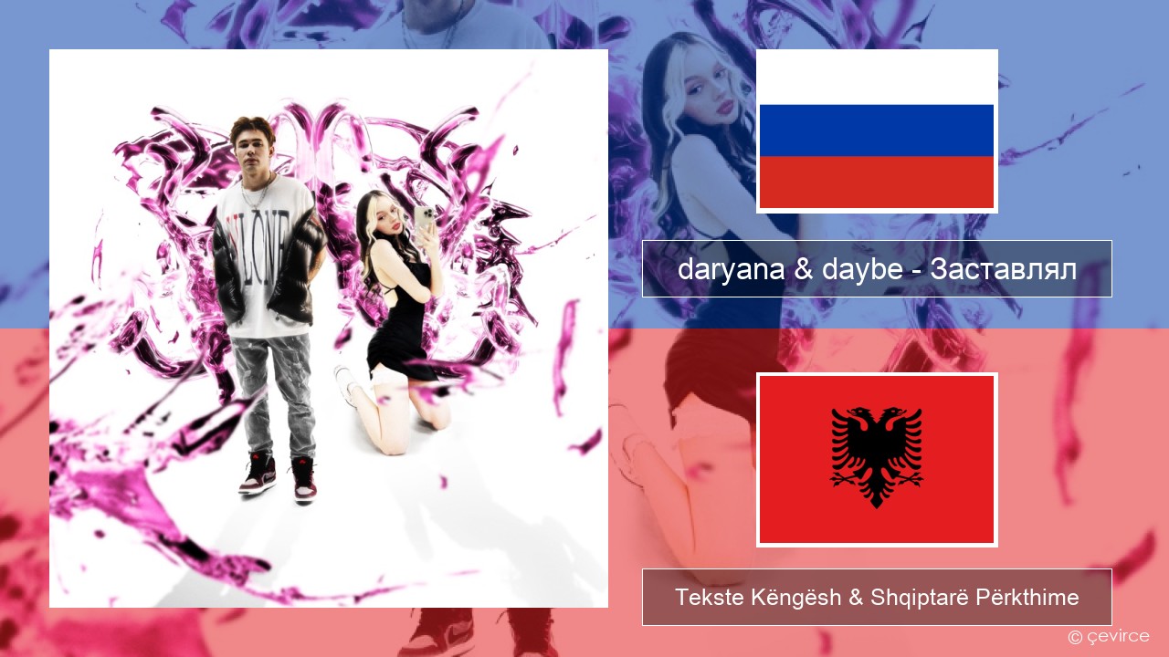 daryana & daybe – Заставлял Ruse Tekste Këngësh & Shqiptarë Përkthime