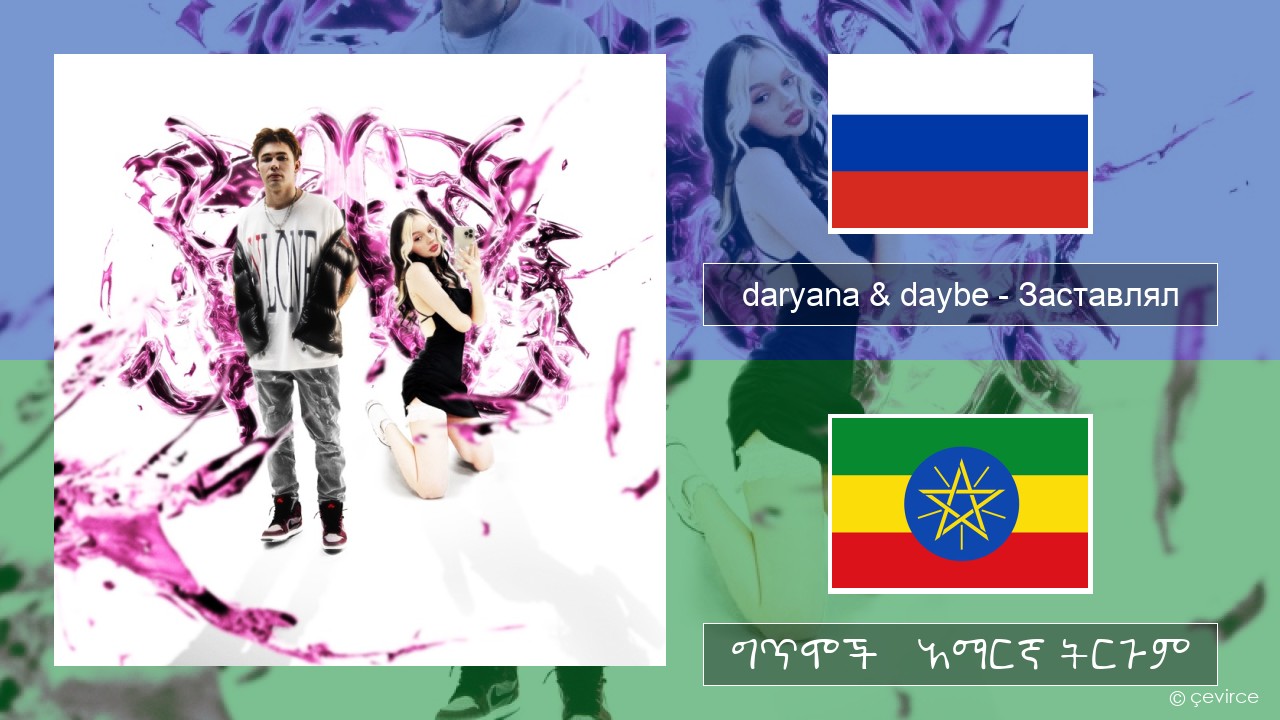 daryana & daybe – Заставлял ራሺያኛ ግጥሞች & አማርኛ ትርጉም