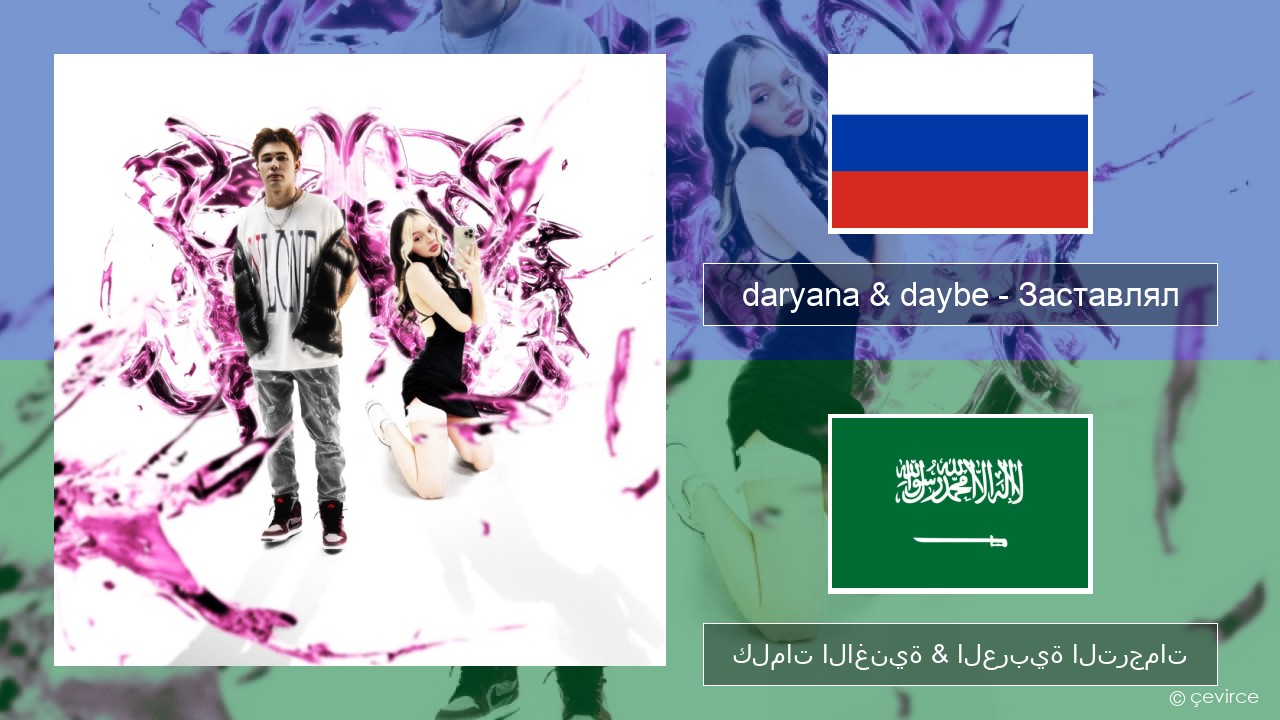 daryana & daybe – Заставлял الروسية كلمات الاغنية & العربية الترجمات