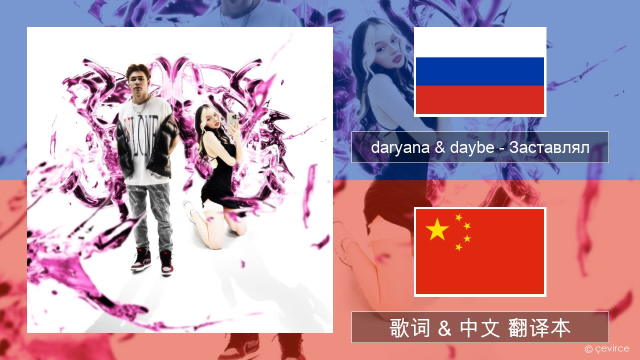 daryana & daybe – Заставлял 俄语 歌词 & 中文 翻译本