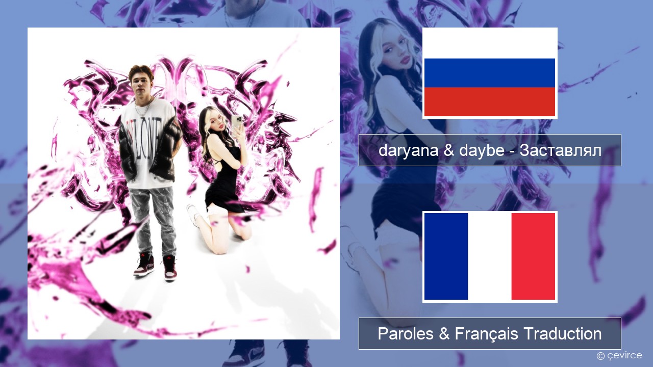 daryana & daybe – Заставлял Russe Paroles & Français Traduction