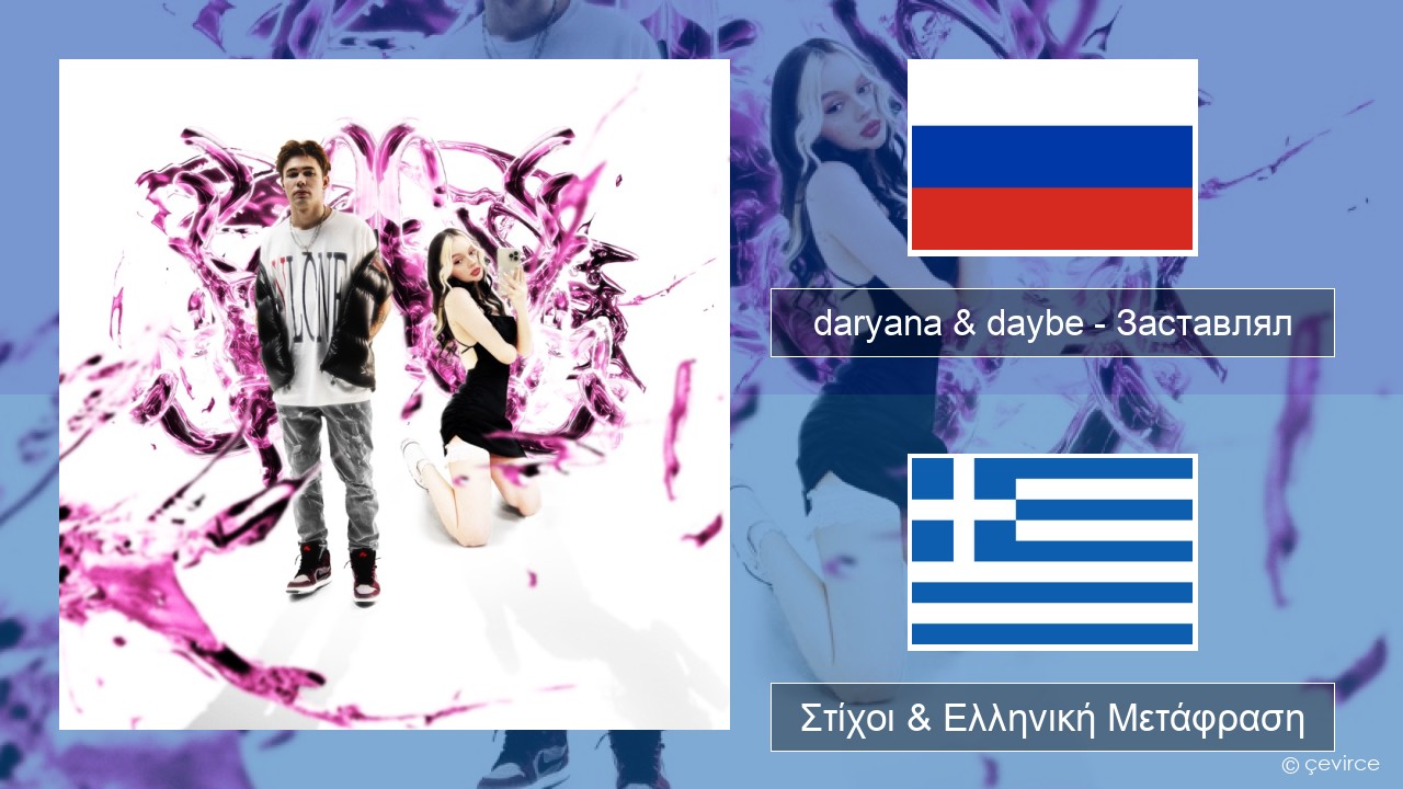 daryana & daybe – Заставлял Ρωσική Στίχοι & Ελληνική Μετάφραση