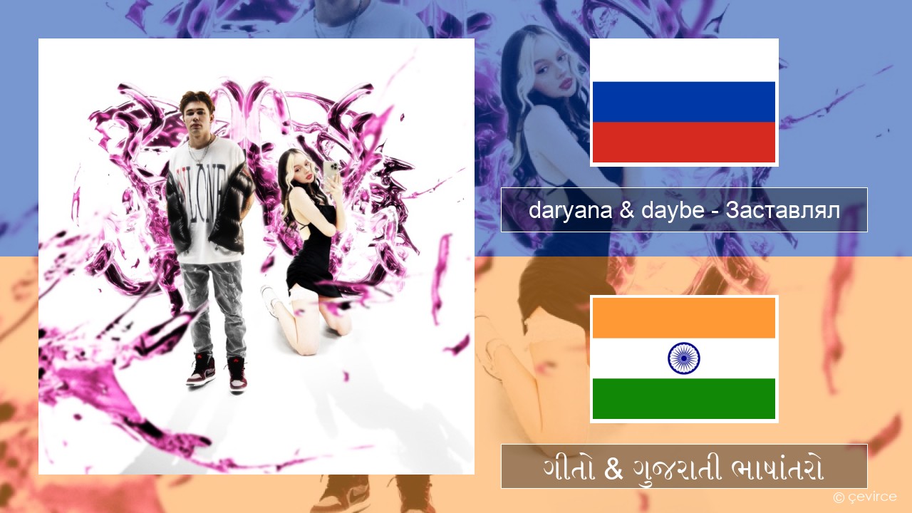 daryana & daybe – Заставлял રશિયન ગીતો & ગુજરાતી ભાષાંતરો