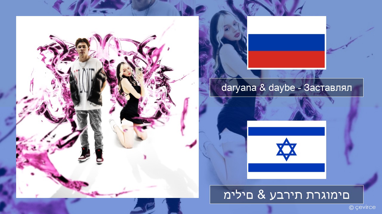 daryana & daybe – Заставлял רוסיות מילים & עברית תרגומים