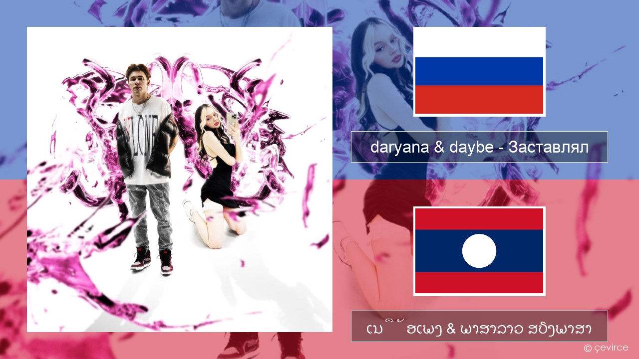 daryana & daybe – Заставлял ລັດເຊຍ ເນື້ອເພງ & ພາສາລາວ ສຽງພາສາ