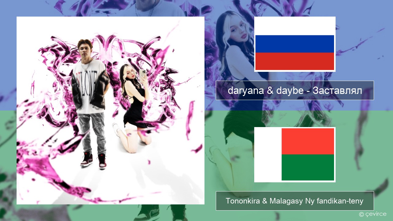 daryana & daybe – Заставлял Rosiana Tononkira & Malagasy Ny fandikan-teny